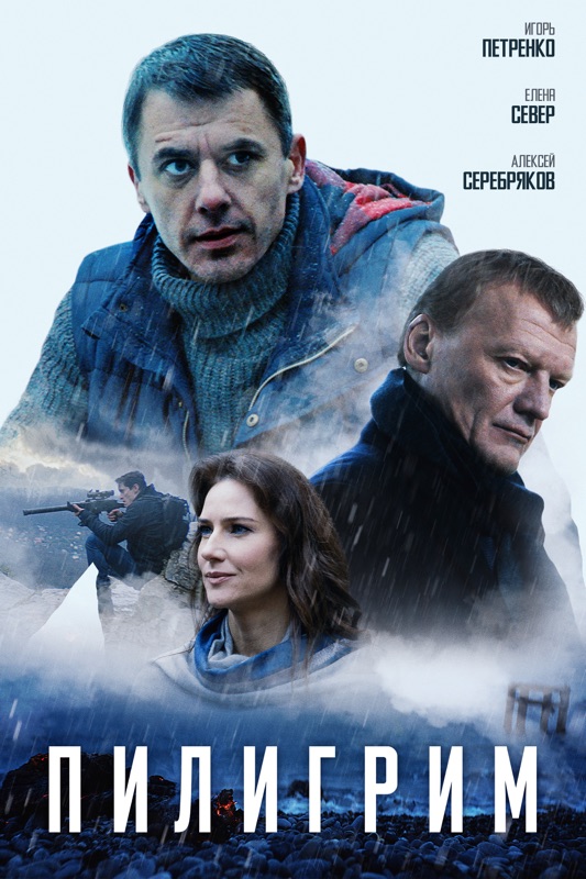 Пилигрим