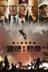 Poster for 鋼鐵勳章 by Todd Robinson