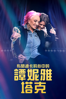 布蘭迪卡莉心中的譚妮雅塔克 - Kathlyn Horan