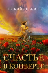 Poster for Счастье в конверте by Светлана Суханова