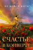 Счастье в конверте - Светлана Суханова