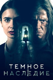 Poster for Темное наследие by Вон Стайн