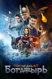 Poster for Последний богатырь by Дмитрий Дьяченко