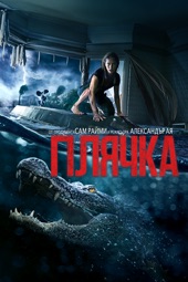 Poster for Crawl by Alexandre Aja