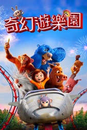 Poster for 奇幻遊樂園 (Wonder Park) by Unknown