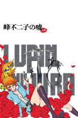 LUPIN THE IIIRD 峰不二子の嘘