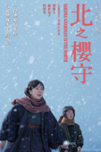 北之櫻守