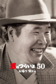 男はつらいよ お帰り寅さん