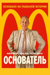Poster for Основатель by John Lee Hancock