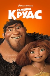 Семейка крудс