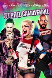 Poster for Suicide Squad (2016) by David Ayer