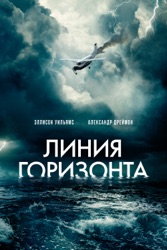 Линия горизонта