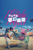 歡迎光臨夢幻樂園