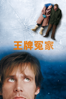 王牌冤家 - Michel Gondry