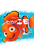 ファインディング・ニモ (吹替版)