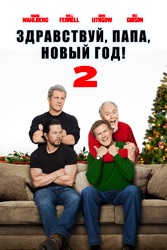Здравствуй, папа, Новый год! 2
