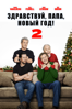 Здравствуй, папа, Новый год! 2 - Sean Anders