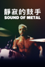 靜寂的鼓手 - Darius Marder