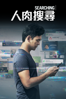 人肉搜尋 - Aneesh Chaganty