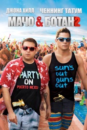 Poster for Мачо и ботан 2 (22 Jump Street) by Phil Lord & Christopher Miller
