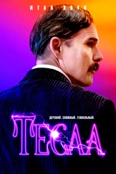 Тесла