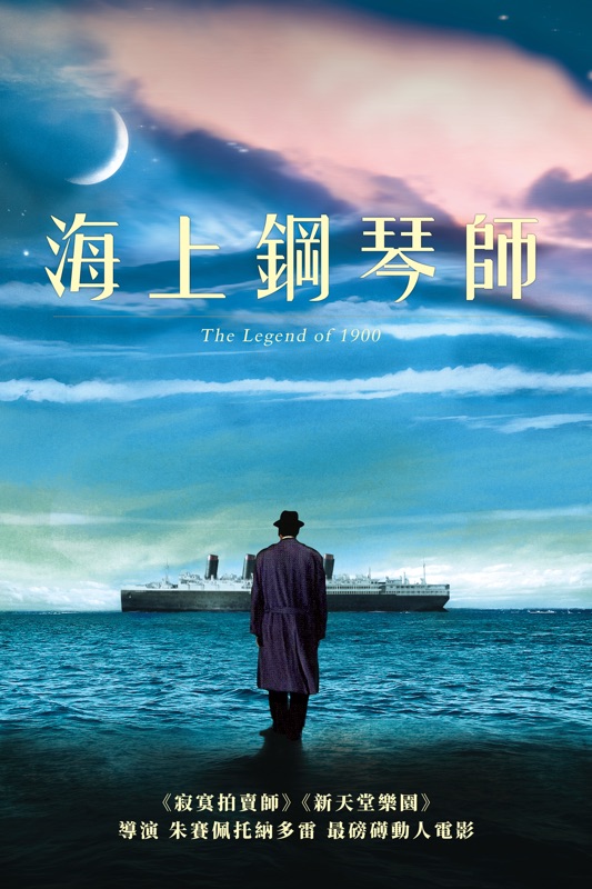 海上鋼琴師數位修復