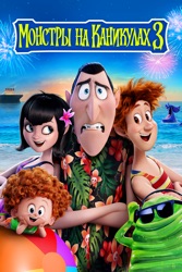 Монстры на каникулах 3