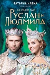 Poster for Ледовое шоу Татьяны Навки "Руслан и Людмила" by Алексей Сеченов