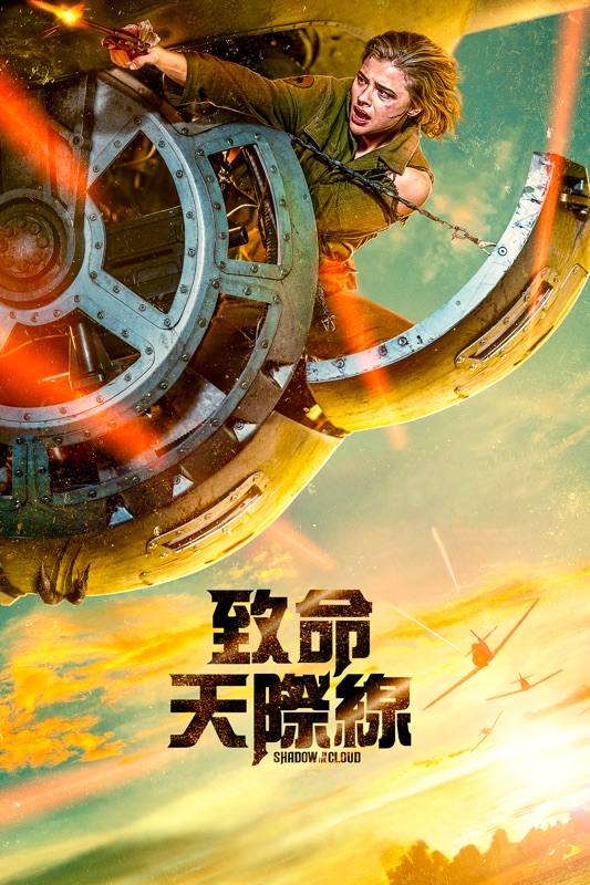 致命天際線