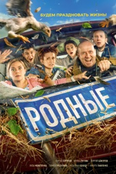 Poster for Родные by Илья Аксенов