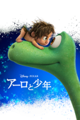 アーロと少年 (吹替版)