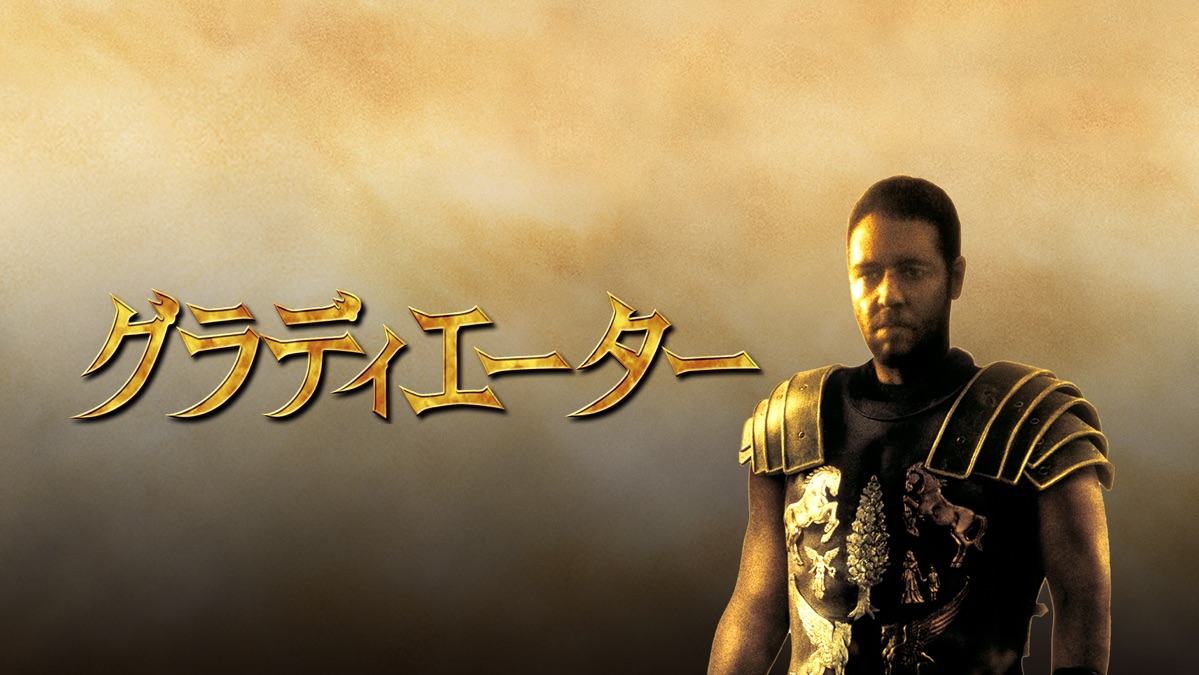 グラディエーター - Apple TV