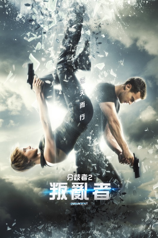 分歧者2：叛亂者