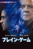 ブレイン・ゲーム (字幕/吹替) - アフォンソ・ポイアルチ