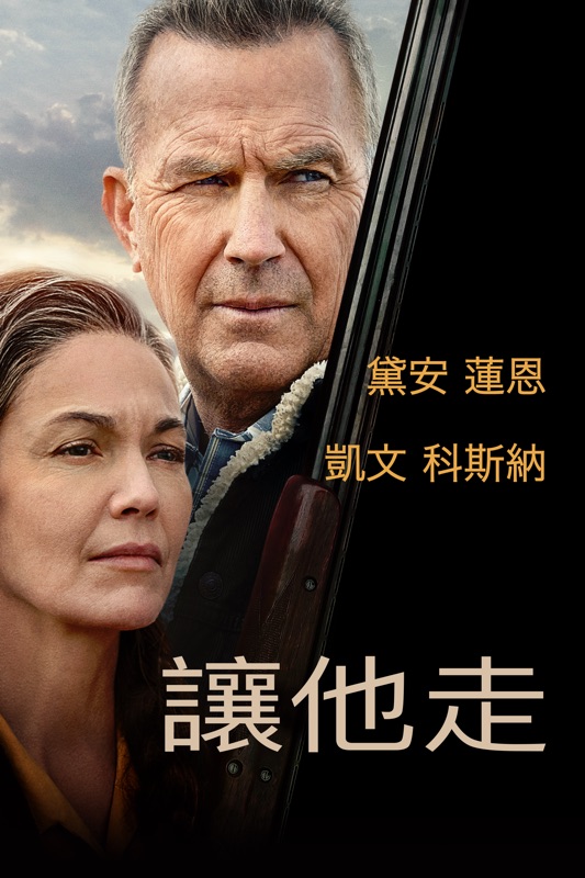 讓他走