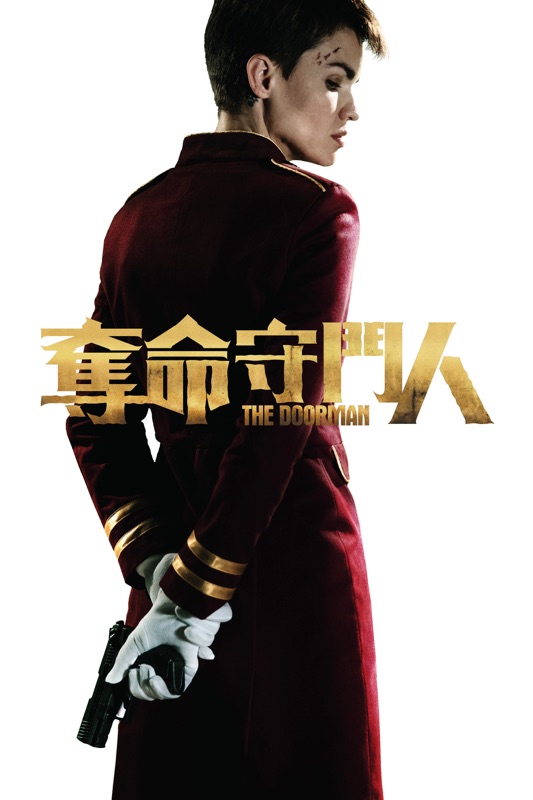 奪命守門人