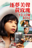 逐夢美聲黃玫瑰 Yellow Rose - Diane Paragas