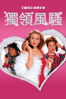 Clueless - Amy Heckerling