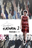 《時尚先鋒 Frontline Fashion》第二季 - Lindsay Robertson & Simon Yin
