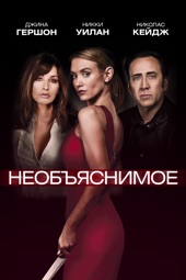 Poster for Необъяснимое by Джонатан Бэйкер