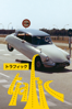 トラフィック (字幕版) (Trafic) - Jacques Tati