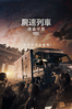 屍速列車:感染半島 - Sang-ho Yeon