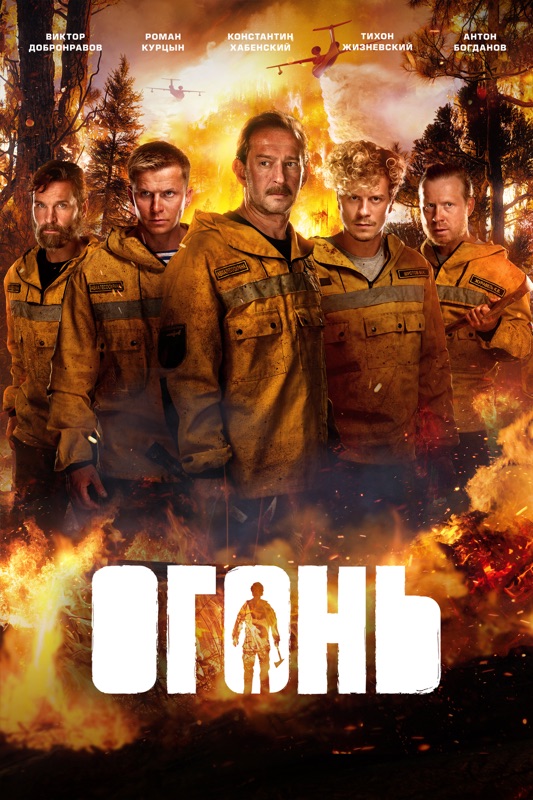 Огонь