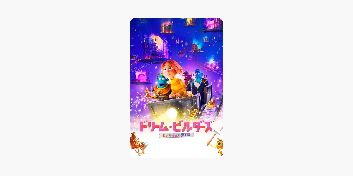 ドリーム ビルダーズ ミナと秘密の夢工場 字幕 吹替 をitunesで