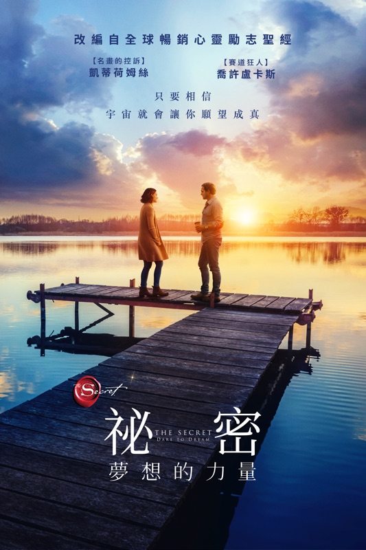 祕密：夢想的力量