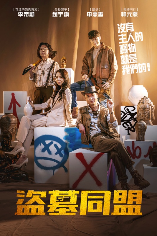 盜墓同盟