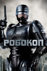 Робокоп
