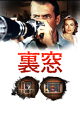 裏窓 Rear Window (字幕/吹替) [1954]