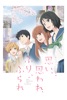 アニメーション映画「思い、思われ、ふり、ふられ」