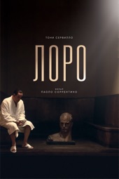 Poster for Лоро by Паоло Соррентино